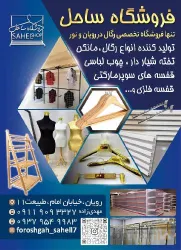نمونه کار فروشگاه قفسه ساحل در رویان - 5