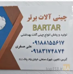 نمونه کار صنایع چینی آلات بهداشتی برتر در لالجین - 5