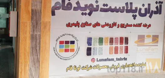 نمونه کار شرکت آذران پلاست نوید فام در تبریز - 5