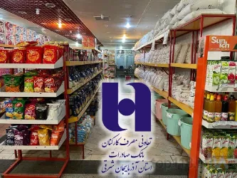 نمونه کار شرکت تعاونی مصرف کارکنان بانک صادرات در تبریز - 5