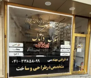 نمونه کار مشاورین املاک داماک در تبریز - 5