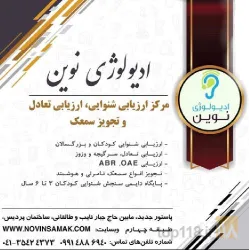 نمونه کار سنجش شنوایی و تجویز سمعک نوین در تبریز - 5