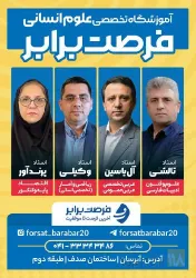 نمونه کار آکادمی مشاوره تخصصی علوم انسانی فرصت برابر  در تبریز - 5