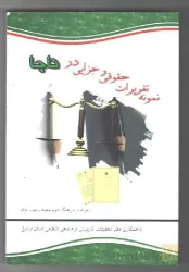 نمونه کار دفتر وکالت مجید رجب نژاد در تبریز - 5