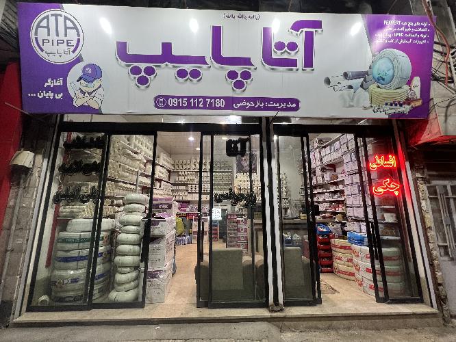 لوله و اتصالات در مشهد