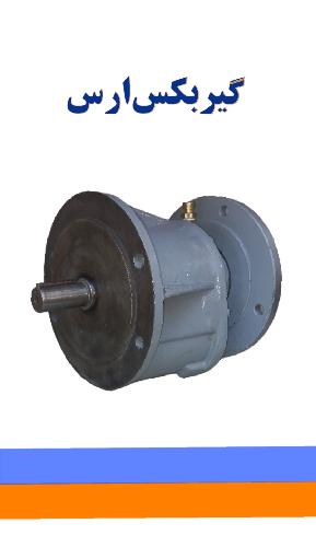 گیربکس ارس (شرکت بهینه سازان ارس پیشران) در تبریز تولید کننده گیربکس های صنعتی ارس در تبریز