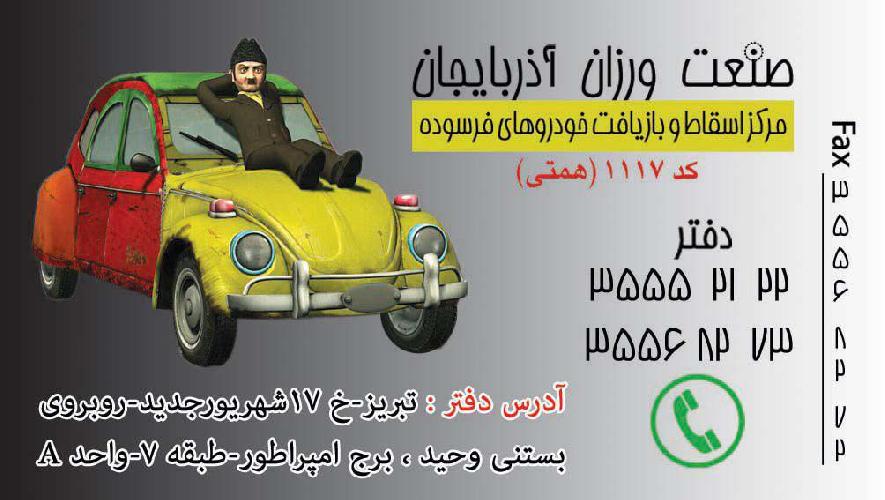 اسقاط همتی در تبریز خرید نقدی خودروهای فرسوده - اسقاط همتی در تبریز