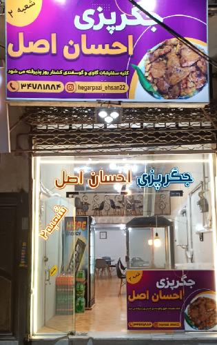 جگر پزی در تبریز