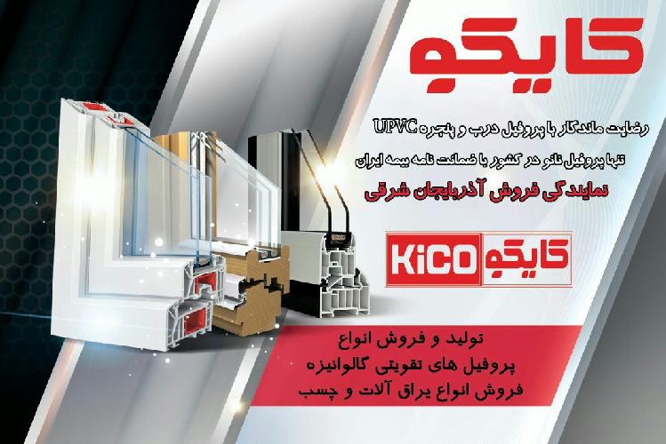 نمایندگی پروفیل کایکو در تبریز فروش پروفیل و تقویتی گالوانیزه در تبریز
