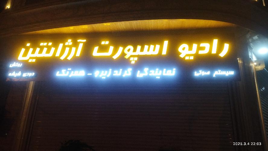 تابلو سازی فرهاد مراغه در مراغه صفر تا صد اجرای کارهای تبلیغاتی در مراغه