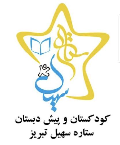 مهد کودک  و پیش دبستانی در تبریز