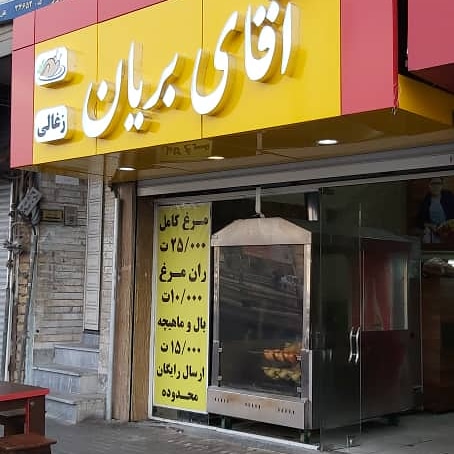 آقای بریان زغالی ترکی در تبریز بریان زغالی در تبریز