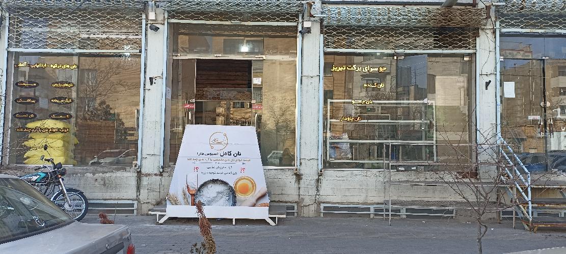 نان برکت تبریز (سلامت سرای تبریز ) در تبریز نان برکت در تبریز