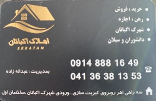املاک اکباتان در تبریز املاک در تبریز