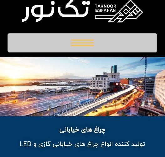 برق - روشنایی - لامپ در اصفهان