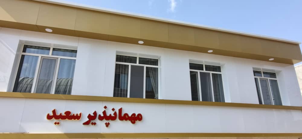 مهمانپذیر سعید  در قائن هتل در قائن