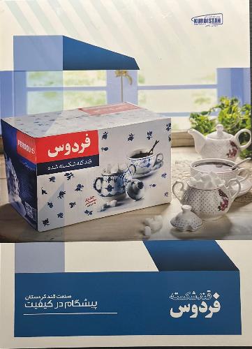 محصولات غذایی : تولید و پخش در سقز