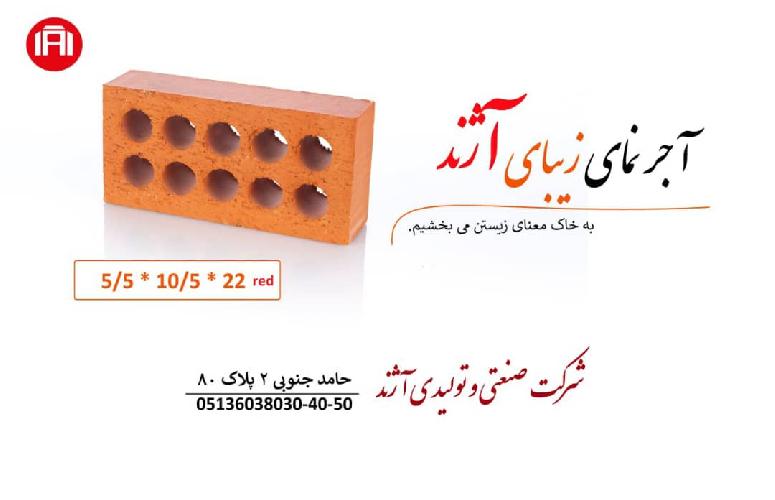 تولید آجر سفال نما - بلوک سفال  و سیمانی استاندراد در مشهد