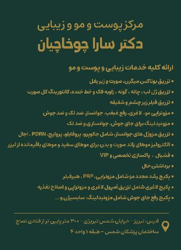 بهترین مطب زیبایی بوتاکس و ژل در تبریز در تبریز تزریقات زیبایی در تبریز