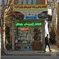 نمونه کار لوازم یدکی قنبری در مراغه - 6