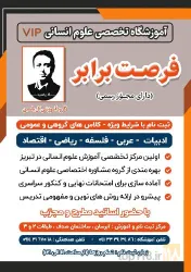نمونه کار آموزشگاه تخصصی علوم انسانی فرصت برابر در تبریز - 6