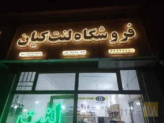 نمونه کار فروشگاه لنت کیان در neyshabour - 5