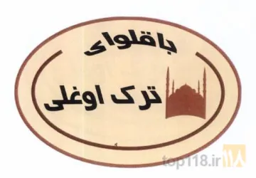 نمونه کار باقلوا ترک اوغلی در تبریز - 6