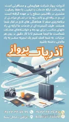 نمونه کار شرکت خدمات مسافرت هوایی و جهانگردی آذرپات پرواز در تبریز - 6
