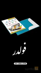 نمونه کار چاپ و تبلیغاتی سبحان در تبریز - 6