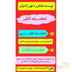 نمونه کار موسسه مشاوره تحصیلی و کنکور و خانواده مهر اندیش در تبریز - 6