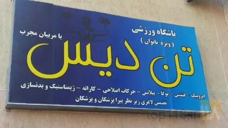 نمونه کار باشگاه ورزشی تندیس در تبریز - 6