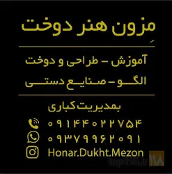 نمونه کار آموزشگاه خیاطی  و صنایع دستی هنر دوخت  در تبریز - 6