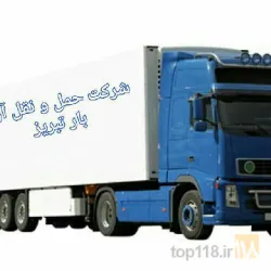 نمونه کار حمل و نقل آراز بار در تبریز - 6