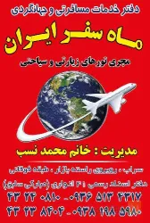 نمونه کار آژانس مسافرتی ماه سفر ایران در سراب - 6