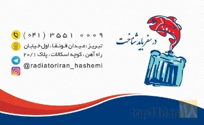 نمونه کار نمایندگی سایپا یدک 16910 و ایران رادیاتور 8049 در تبریز - 6
