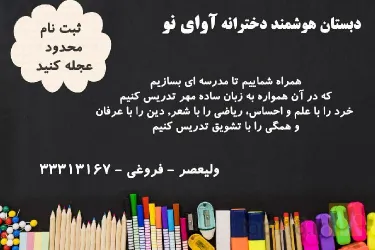 نمونه کار دبستان و پیش دبستانی هوشمند دخترانه غیردولتی آوای نو در تبریز - 6