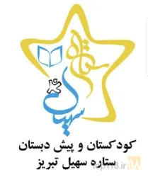 نمونه کار مهد کودک و پیش دبستانی ستاره سهیل در تبریز - 6