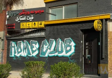 نمونه کار مجموعه فیت استایل در تبریز - 6