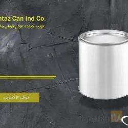 نمونه کار شرکت قوطی ممتاز  در تبریز - 6
