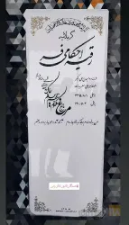 نمونه کار سنگبری شهیدی  در تبریز - 6