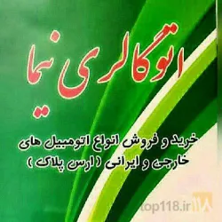 نمونه کار اتوگالری نیما در تبریز - 6