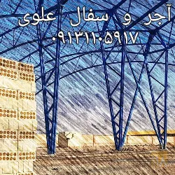 نمونه کار صنایع آجر و سفال ممتاز علوی در اصفهان - 6