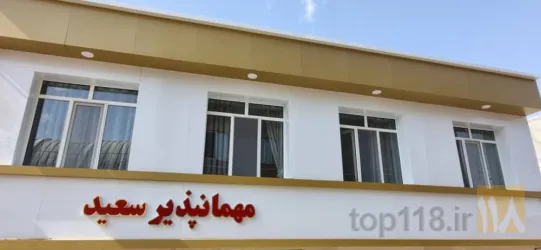 نمونه کار مهمانپذیر سعید  در قائن - 6