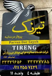 نمونه کار پرواز درسایه تیرنگ در ساری - 6