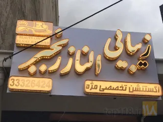 نمونه کار تابلو چلنیوم سناتور در تبریز - 6
