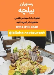 نمونه کار رستوران بیلچه در تبریز - 6