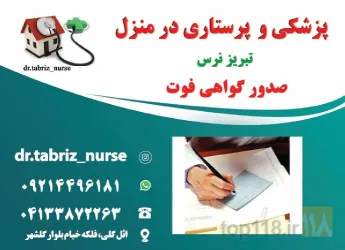 نمونه کار تزریقات پانسمان زخم بستر ویزیت در منزل تبریز نرس در تبریز - 6
