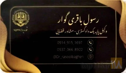 نمونه کار رسول باقری وکیل پایه یک دادگستری و مشاوره قضایی در تبریز - 6