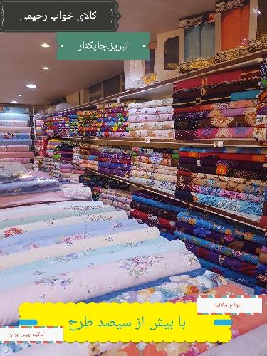 کالای خواب رحیمی در تبریز کالای خواب در تبریز