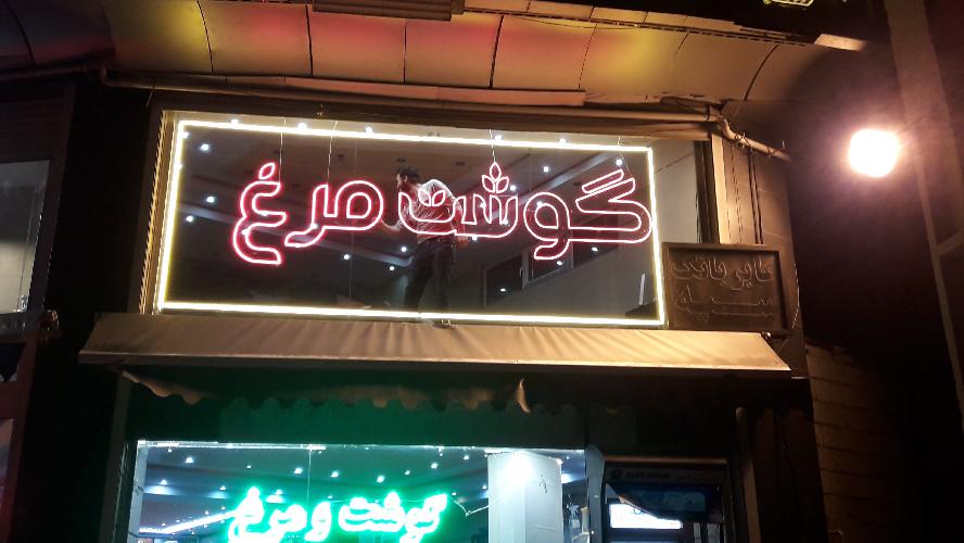 لوکس لایت تبریز در تبریز تابلو تبلیغاتی وحروف برجسته وLED نورپردازی حرفه ای در تبریز